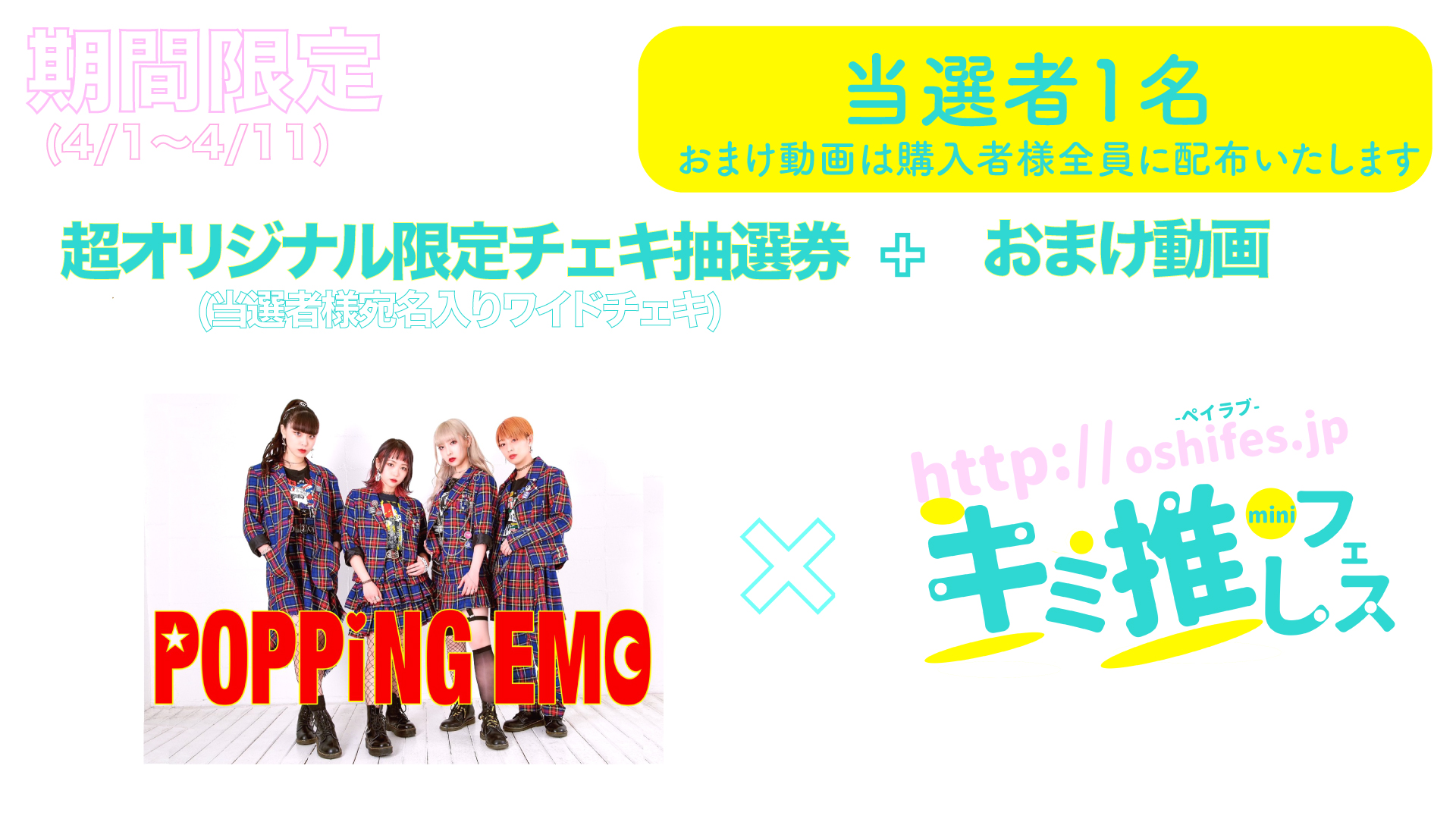 期間限定 Popping Emo キミ推しフェス Mini 限定チェキ抽選券 おまけ動画 ペイラブ